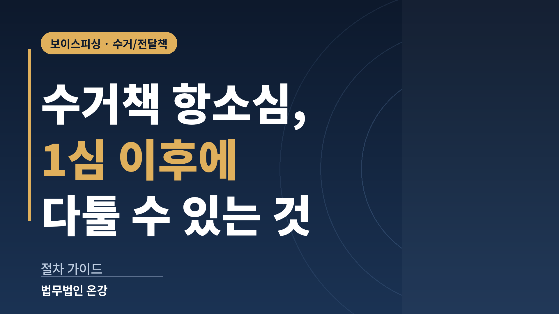 보이스피싱 수거책 항소심에서 사실오인, 법리오해, 양형부당을 다투는 흐름을 정리한 이미지