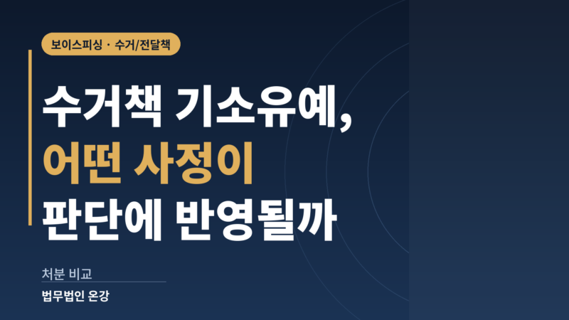 보이스피싱 수거책 기소유예와 약식기소, 정식재판의 차이를 비교한 이미지