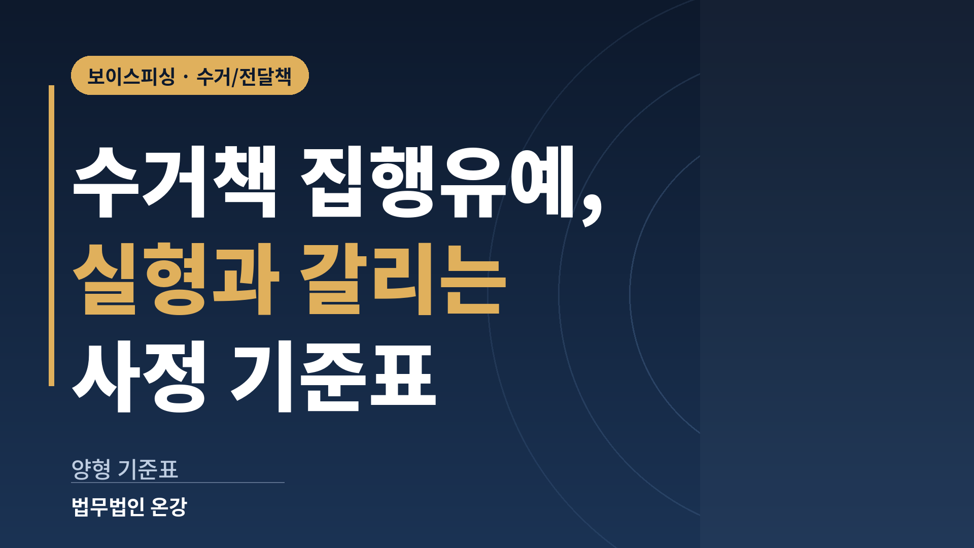 보이스피싱 수거책 집행유예와 실형이 갈리는 양형 사정을 정리한 기준표 이미지