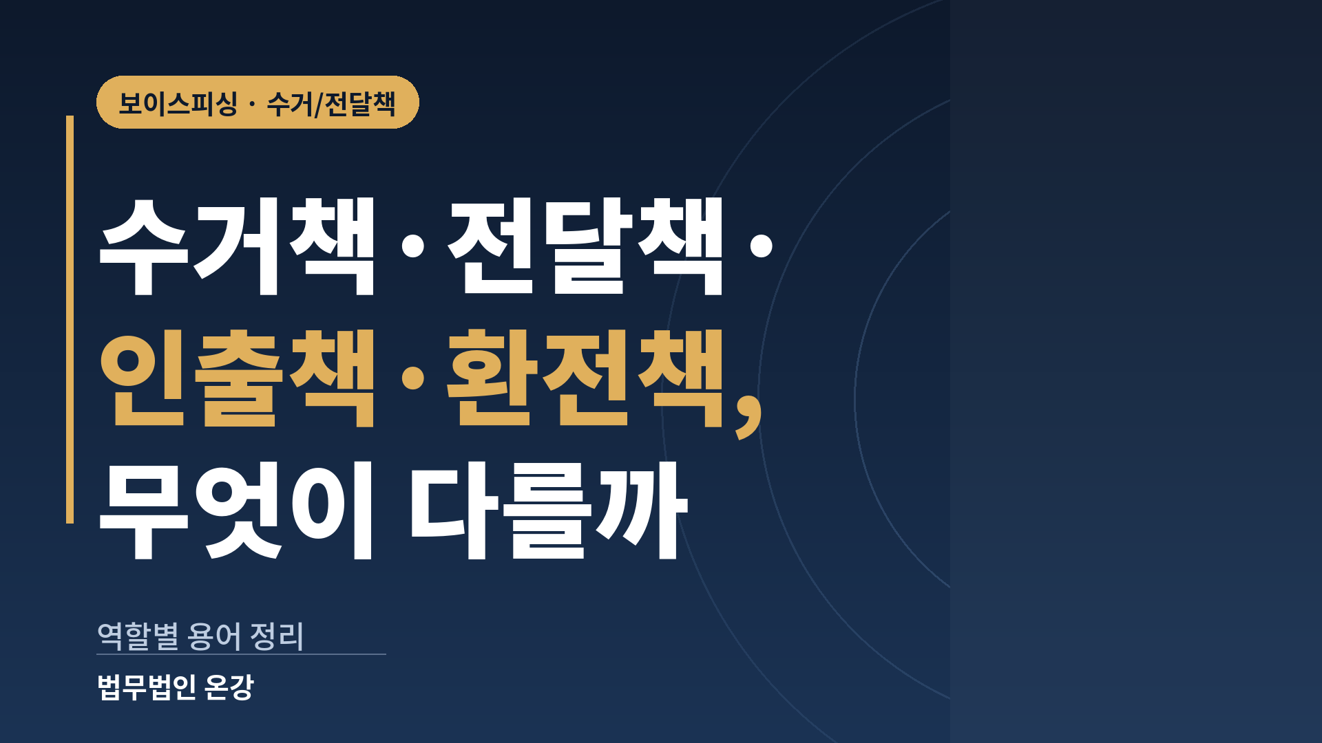 보이스피싱 수거책 전달책 인출책 차이를 역할별 하는 일과 문제 되는 죄로 정리한 용어 사전 이미지