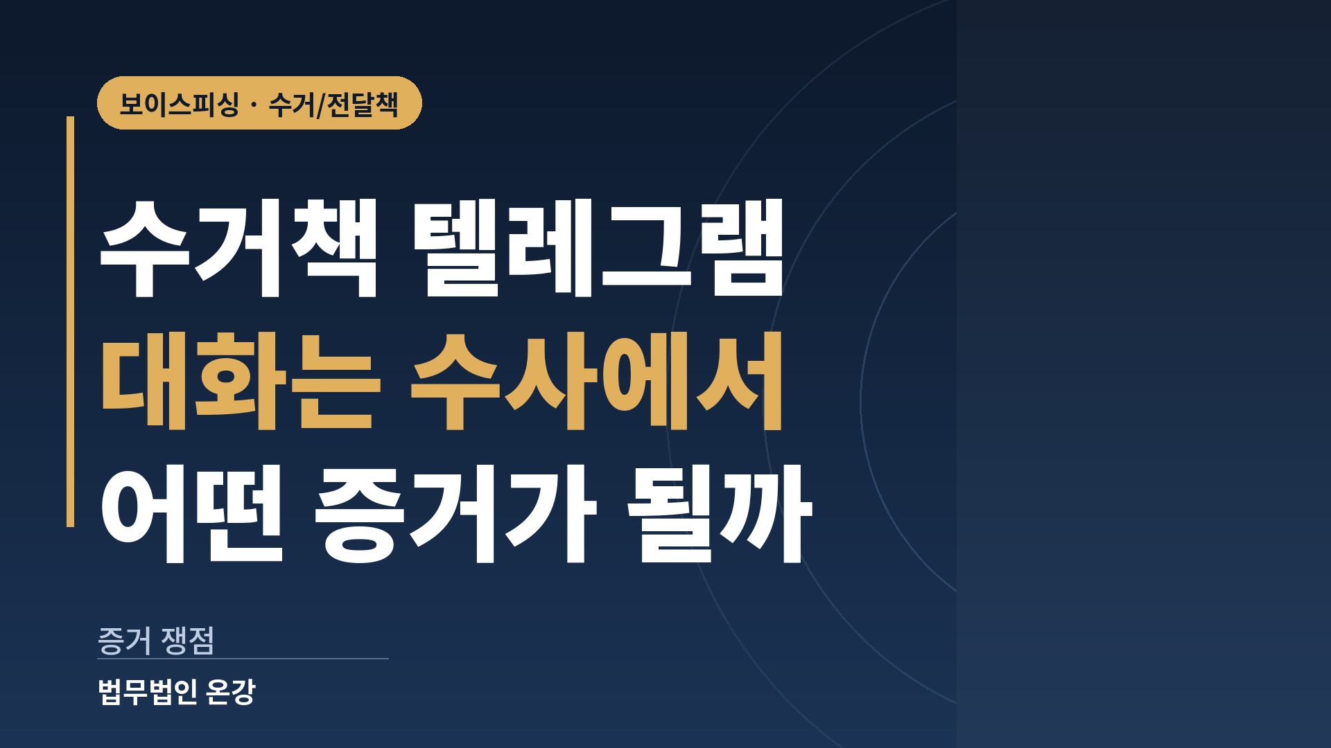 보이스피싱 수거책 텔레그램 대화가 증거로 쓰이는 방식과 보존 방법을 정리한 이미지
