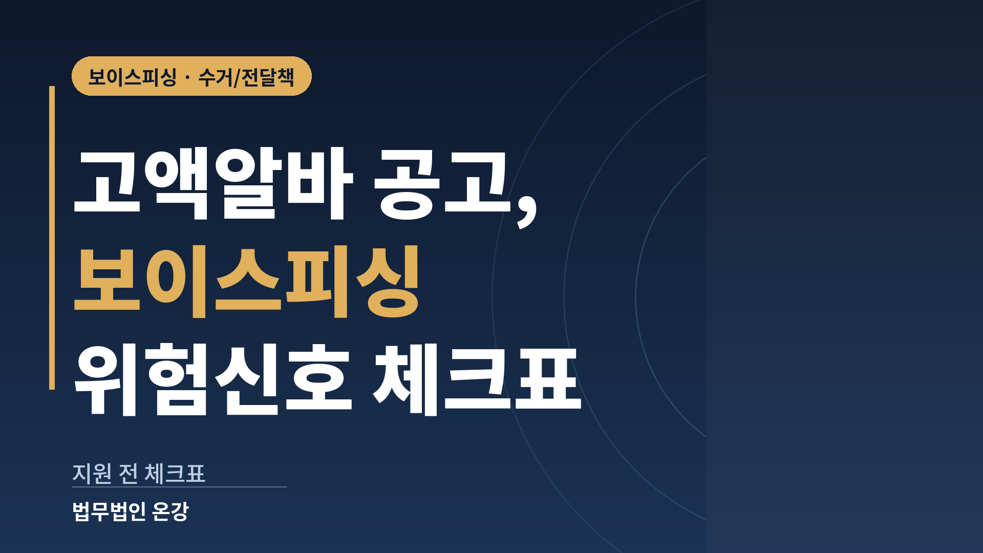 보이스피싱 고액알바 구인공고에서 확인할 위험신호를 항목별로 정리한 체크표 이미지