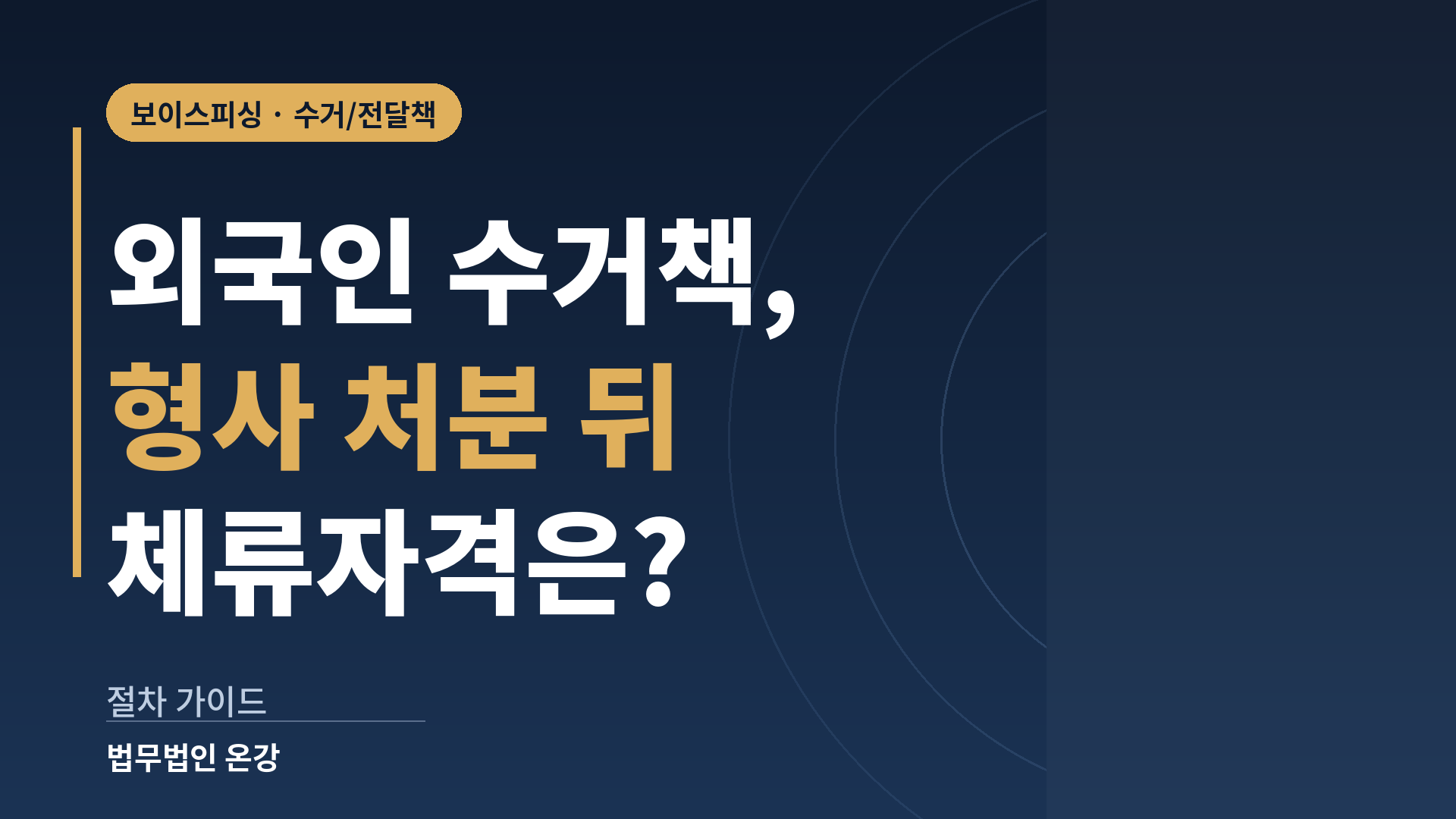 보이스피싱 수거책 체류자격이 수사, 기소, 판결 단계별로 받는 영향을 정리한 이미지