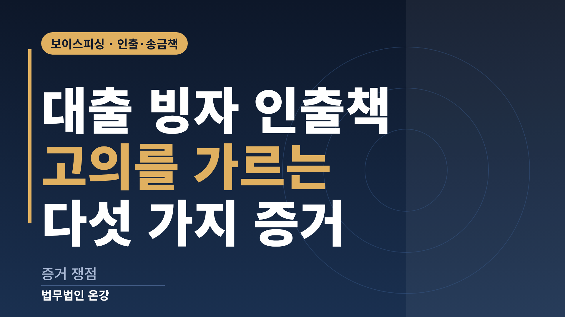 대출 빙자 인출책이 계좌를 건넨 뒤 인출하기까지의 흐름과 증거 쟁점을 정리한 이미지
