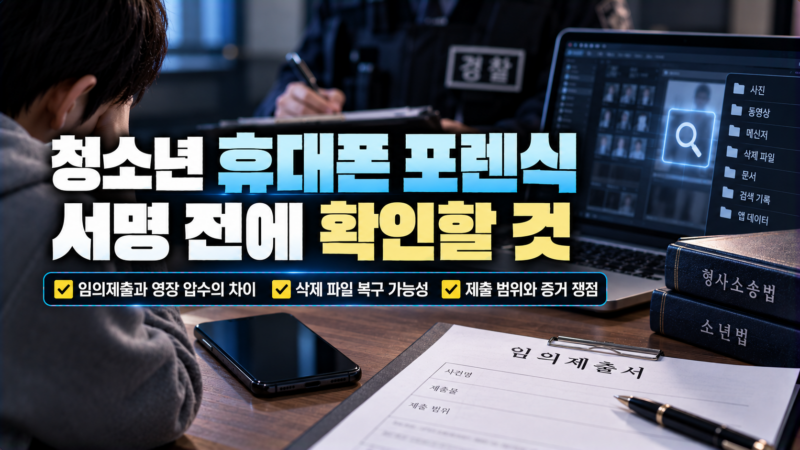 청소년 휴대폰 포렌식 전 임의제출서 범위를 확인하는 상황을 나타낸 이미지