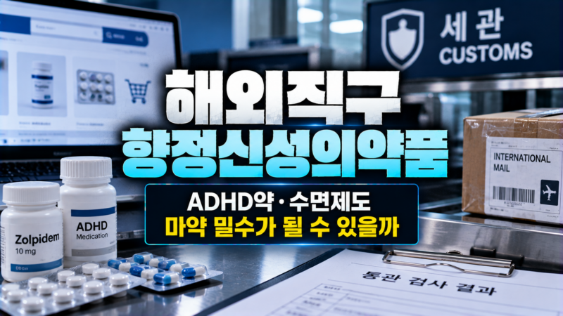 해외직구 향정신성의약품인 ADHD약과 수면제가 마약류 수입 문제로 이어지는 경로를 비교하는 이미지